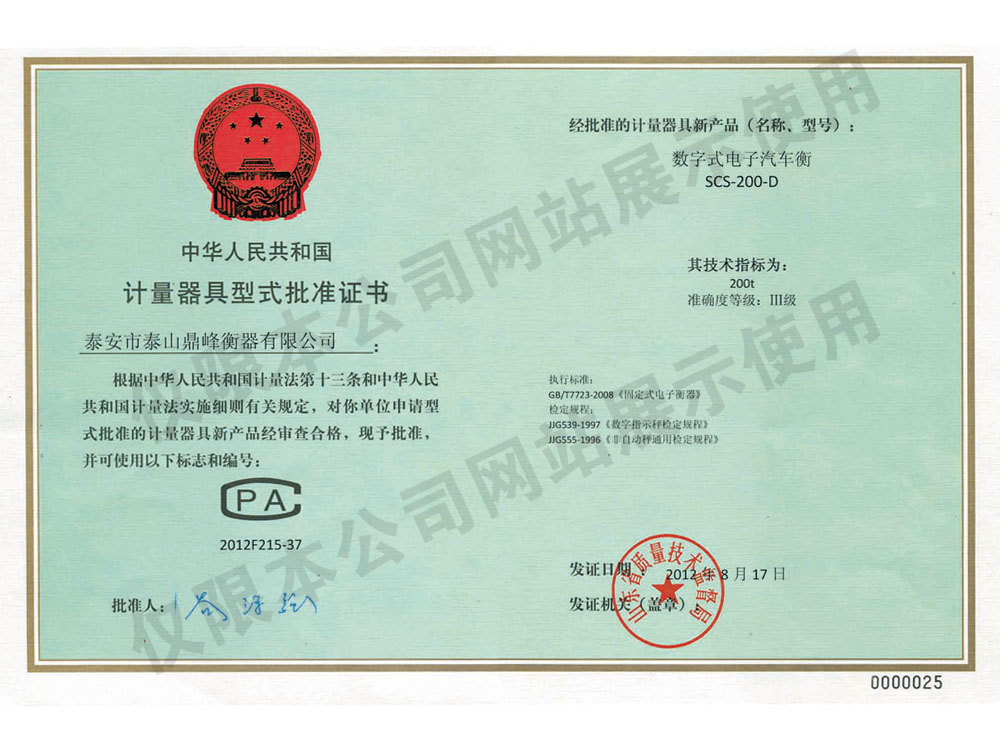 數(shù)字式電子汽車衡《計量器具型式批準證書》