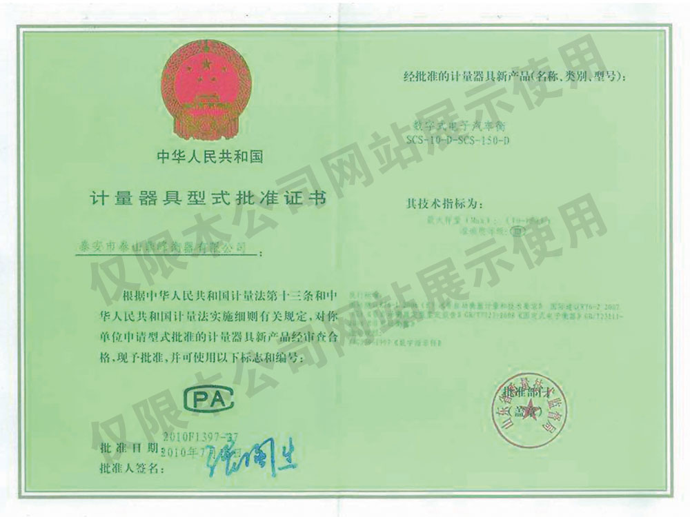 數(shù)字式電子汽車衡《計量器具型式批準證書》